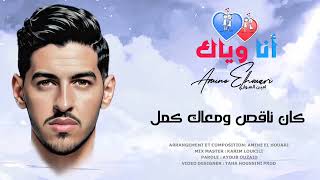 كلمات اغنية انا وياك امين الهواري