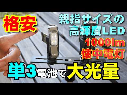 【フラッシュライト】Sofirn ST10 親指サイズの小型軽量高輝度フラッシュライト 懐中電灯【赤色LED付き】