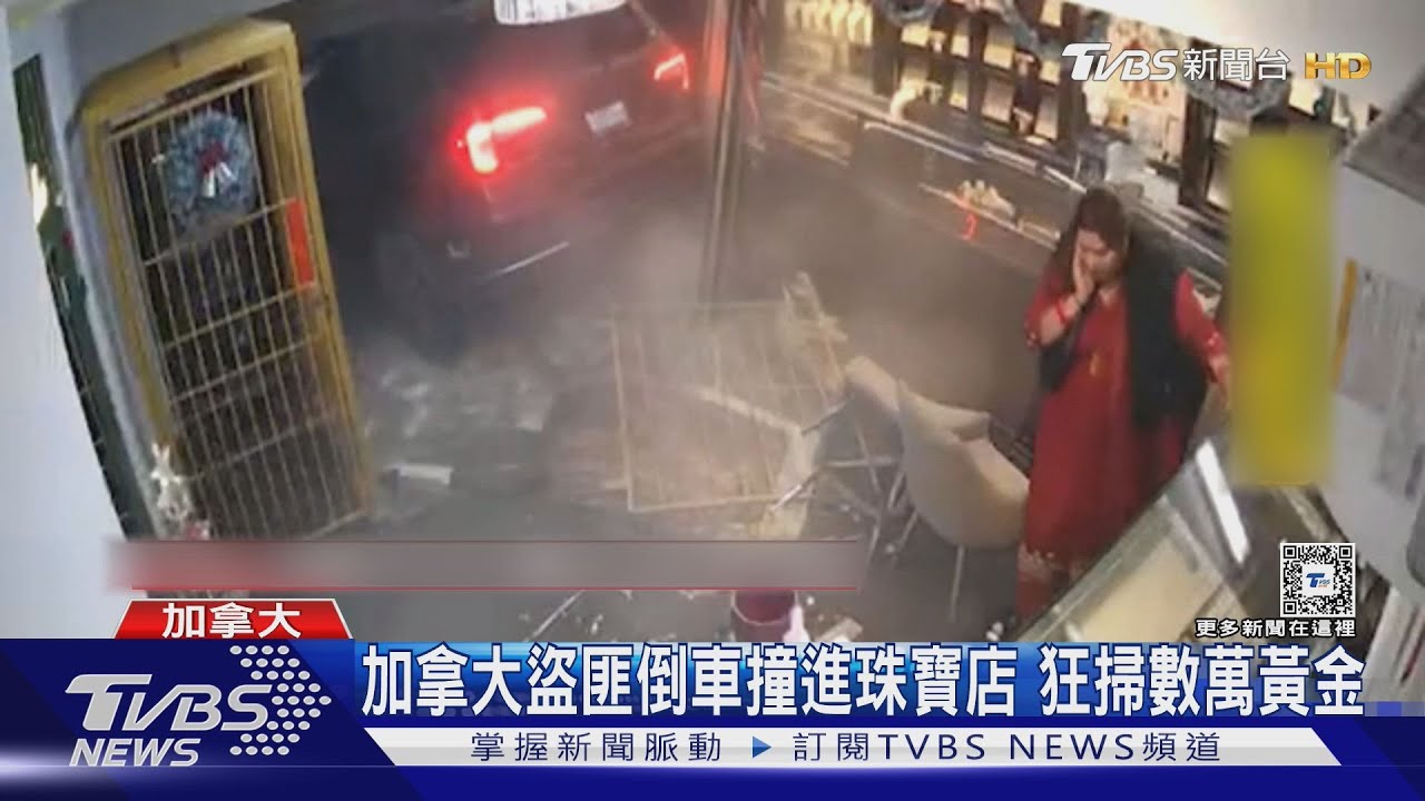 放假好作案？加拿大盜匪倒車撞進珠寶店　狂掃價值數萬黃金