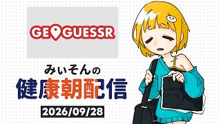 【朝雑談】みぃそんの健康朝配信 - 9月28日(月)【GeoGuessr】