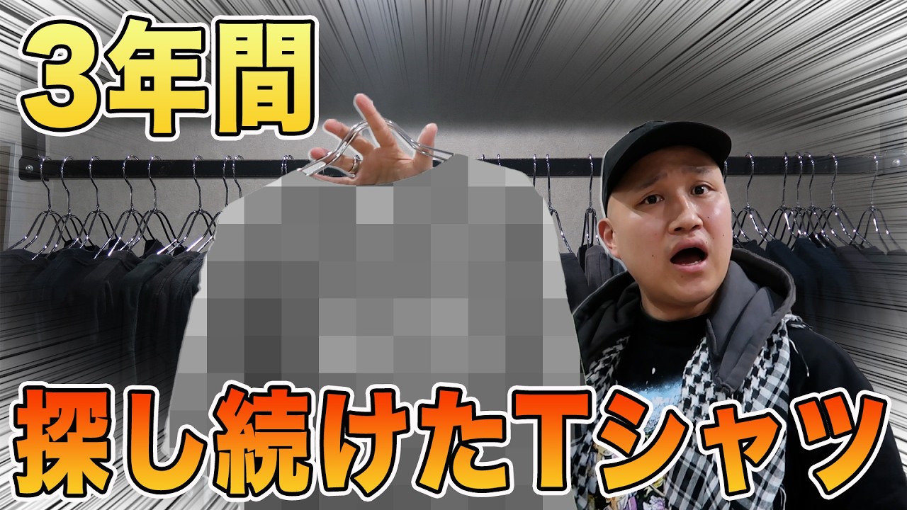 【購入品紹介】Tシャツ屋店長が3年間探し続けて遂に手に入れた1枚がこちら