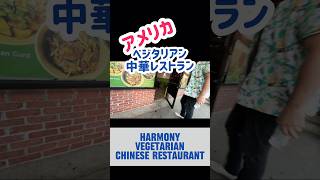 Harmony Vegetarian Chinese restaurant ハーモニー ベジタリアン 中華料理 【レストラン•restaurant】 #海外在住 #ジョージア州 #海外生活 #food