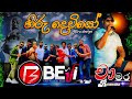Chamara Ranawaka Hiru Deviyo Tharaha Wela චාමර රණවක කුරුණෑගල බැ�