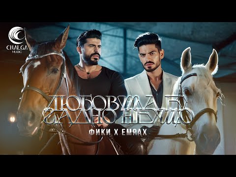 FIKI x EMRAH - LUBOVTA E GADNO NESHTO / Фики х Емрах - Любовта е гадно нещо (Текст Видео)