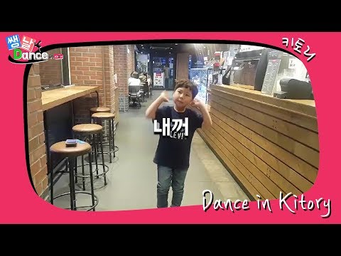 [쌩 날 Dance] 키즈댄스 초록픽하나 - 내꺼 (김준형)