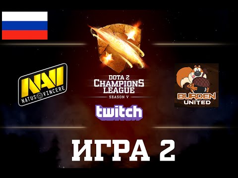 D2CL S5: Na'Vi vs BU [RU] Game 2