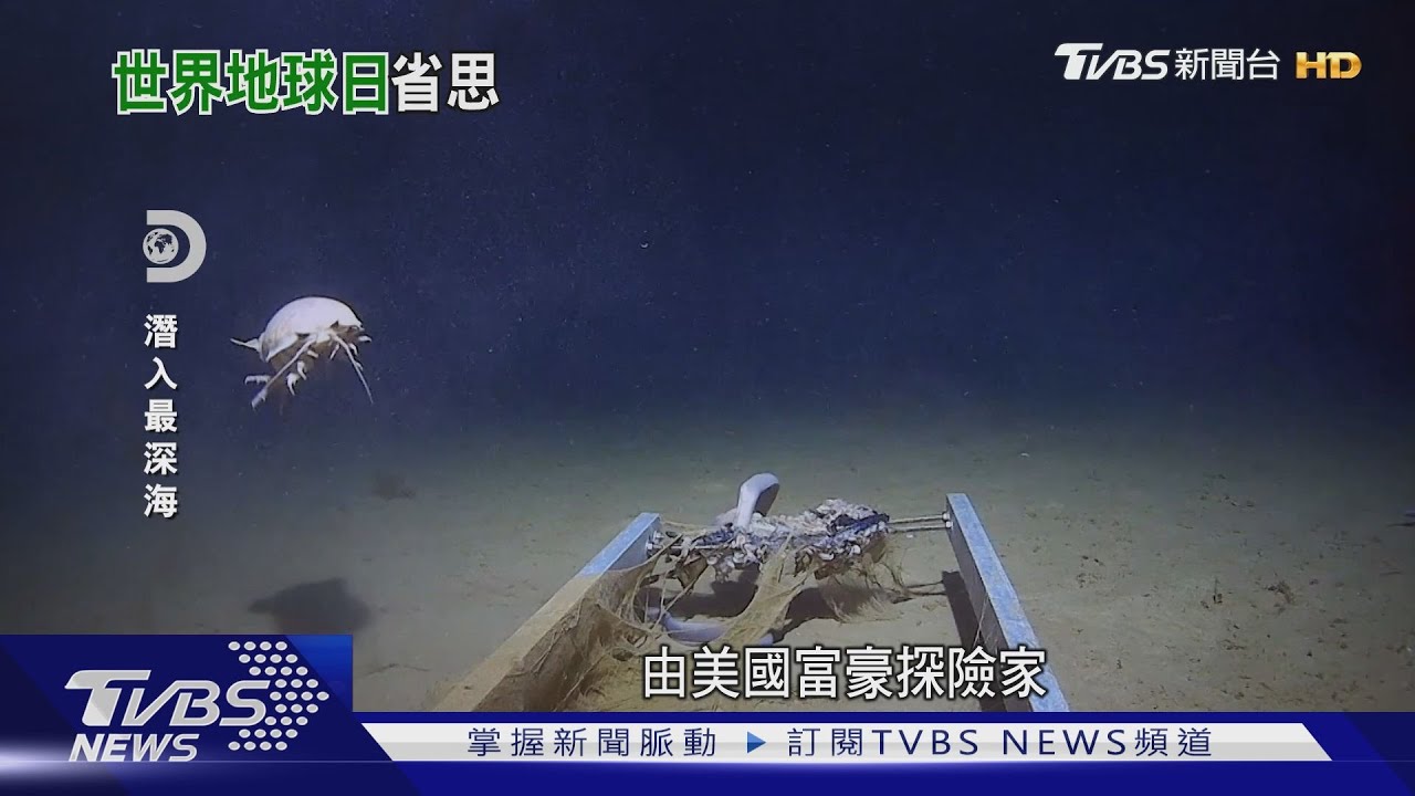 22座帝國大廈長度 探險家潛入地球最深海溝