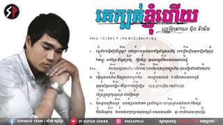 គេក្បត់ខ្ញុំហើយ - Ke Kbot Knhom Hery   [Khmer Original song by Pech Ramorn] Lyrics & Chords