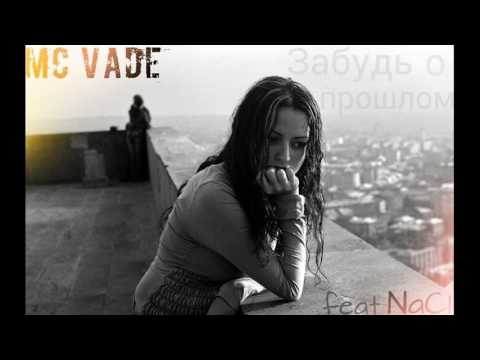 MC VADE–Забудем о плохом feat. NaCl