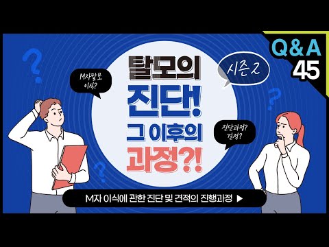 [모빈치TV]  탈모의 진단! 그 이후의 과정?!