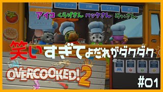 【Overcooked2】笑いすぎてよだれががダクダク【ストーリーモード編】＃01
