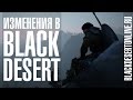 Black Desert - О изменениях в русской версии игры 