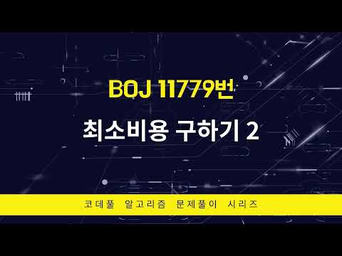 BOJ 11779번 최소비용 구하기 2