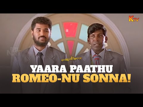 Vadivelu and Prabhu Deva's unmatched Comedy Duo | Mr. Romeo Movie Comedy Scene | KTV