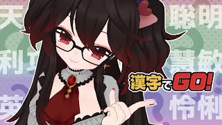 得意【漢字でGO!】