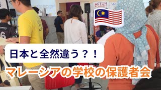 日本と全然違う!?マレーシアの学校の保護者会
