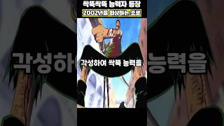 미호크 악마의 열매 공략한 조로