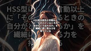 HSS型HSPは「誰といるときの自分が好きかを大切にする」#hspあるある #hsp気質 #hsshsp #hss型hsp #hss型hspあるある #hspsycho #hsp