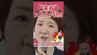 大石氏発言で波紋 ＮＨＫ動画一律禁止は問題 #政治 #自民党 #国会中継 #防衛 #自 #共産党 #国民民主党 #立憲民主党
