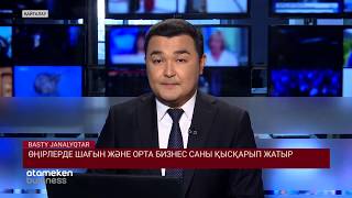 ӨҢІРЛЕРДЕ ШАҒЫН ЖӘНЕ ОРТА БИЗНЕС САНЫ ҚЫСҚАРЫП ЖАТЫР