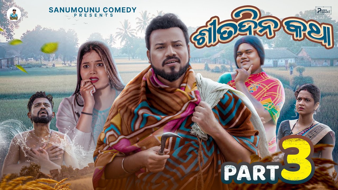 New Odia Comedy Series: The Sita Dina Katha Saga Continues