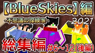 【マインクラフト】暁の世界で大冒険！『BlueSkies』part6～12総集編(後編)