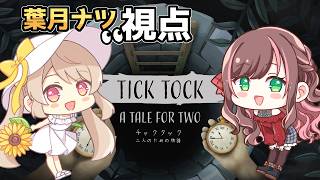 【チックタック】二人で協力してクリアするゲーム