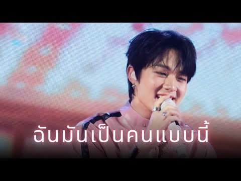 ฉันมันเป็นคนแบบนี้ - NuNew | [LIVE] NUNEW EH! SHOWCASE DAY | 161223 | #NuNewEhShowcaseDay #nunew