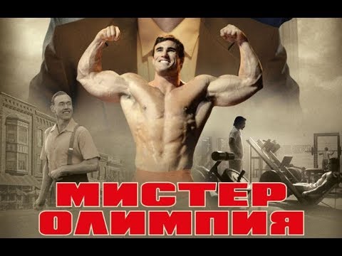 Мистер Олимпия в кино с 10 октября.