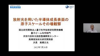  - 「放射光を用いた半導体成長表面の原子スケールその場観察」量子科学技術研究開発機構　量子ビーム科学部門　次世代放射光施設整備開発センター 高輝度放射光研究開発部　次長　高橋 正光