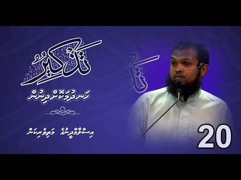 Thazkeer-20(Islam deenuge mathiveyrikan) - Sheikh Ahmed Azhan