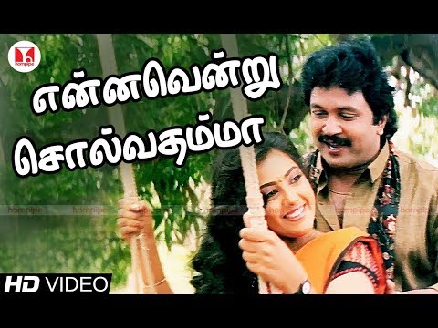 என்னவென்று சொல்வதம்மா| Rajakumaran|Super Hit Prabhu Meena Nadhiya Tamil Songs |Hornpipe Record Label