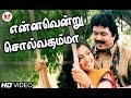 என்னவென்று சொல்வதம்மா| Rajakumaran|Super Hit Prabhu Meena Nadhiya Tamil Songs |H