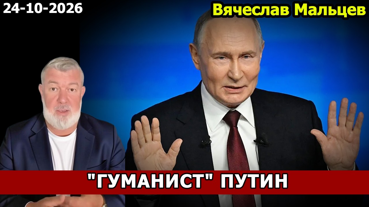 "ГУМАНИСТ" ПУТИН