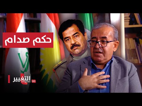 شاهد بالفيديو.. الاتحاد الوطني بهذا الشكل استلمنا الحكم من صدام حسين