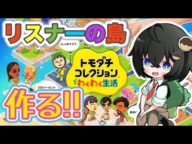 【トモコレ】リスナーの島を作るぞ～！初見さんも大歓迎です✨『トモダチコレクションわくわく生活』⑪#shorts #縦型配信