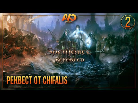 Spellforce 3 Reforced | Стрим #2