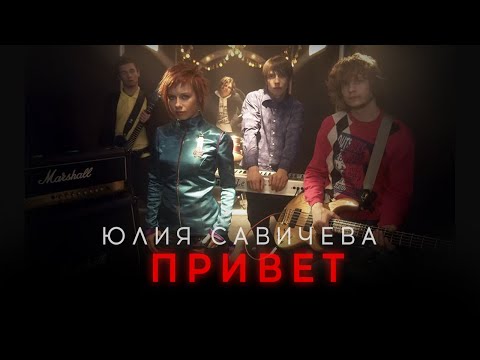 Юлия Савичева – Привет