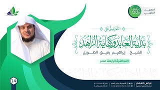 التعليق على كتاب بداية العابد وكفاية الزاهد |معهد ملكة|المحاضرة الرابعة عشرة : مسائل في الإمامة image