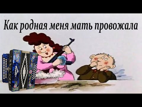 Как родная меня мать провожала разбор для гармони по цифрам