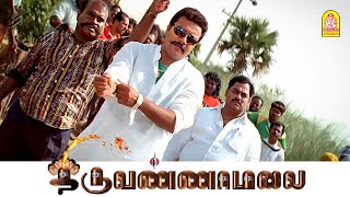 Download lagu கல்யாணத்துக்கு போறோமா இல்ல , கார்கில் யுத்தத்துக்கு போறோமா-யா ? |Thiruvannamalai HD | Arjun mp3 Download lagu கல்யாணத்துக்கு போறோமா இல்ல , கார்கில் யுத்தத்துக்கு போறோமா-யா ? |Thiruvannamalai HD | Arjun mp3