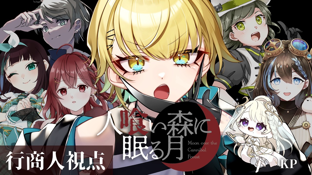 【マダミス/人喰い森に眠る月】※ネタバレ注意！　マーダーミステリー人喰い森に眠る月　～行商人視点～【萬月のい】