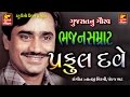PRAFUL DAVE BHAJAN SAMRAT