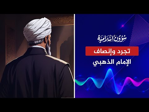 لمحة من تجرد وإنصاف الإمام الذهبي رحمه الله