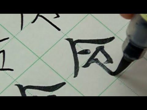 筆ペン Wmv