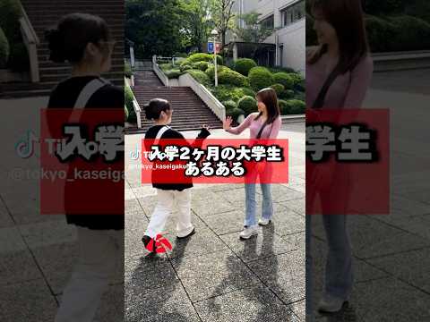 造形表現学科 【大学生あるある】あなたは共感できる！？ #shorts #大学生あるある #大学あるある #大学生活 #学生生活 #共学 #大学生 #キャンパスライフ #東京家政学院大学 #家政学 #生活共創