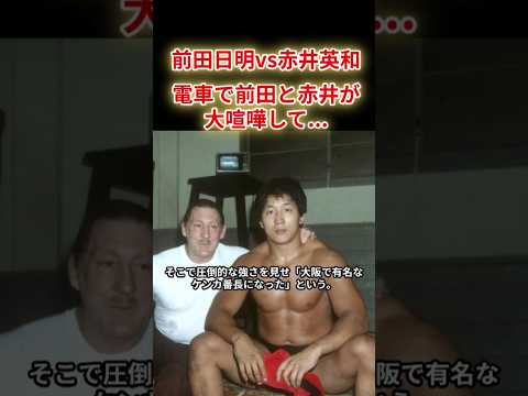 【前田日明vs赤井英和】伝説の電車での喧嘩を語った。