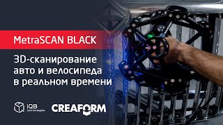 Creaform MetraSCAN BLACK и BLACK|Elite №4