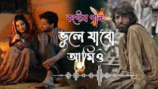Download lagu ভুলে যাবো আমিও। Bhule jabo amio | 2026 এর কষ্টের গান । Bangla sad song  mp3