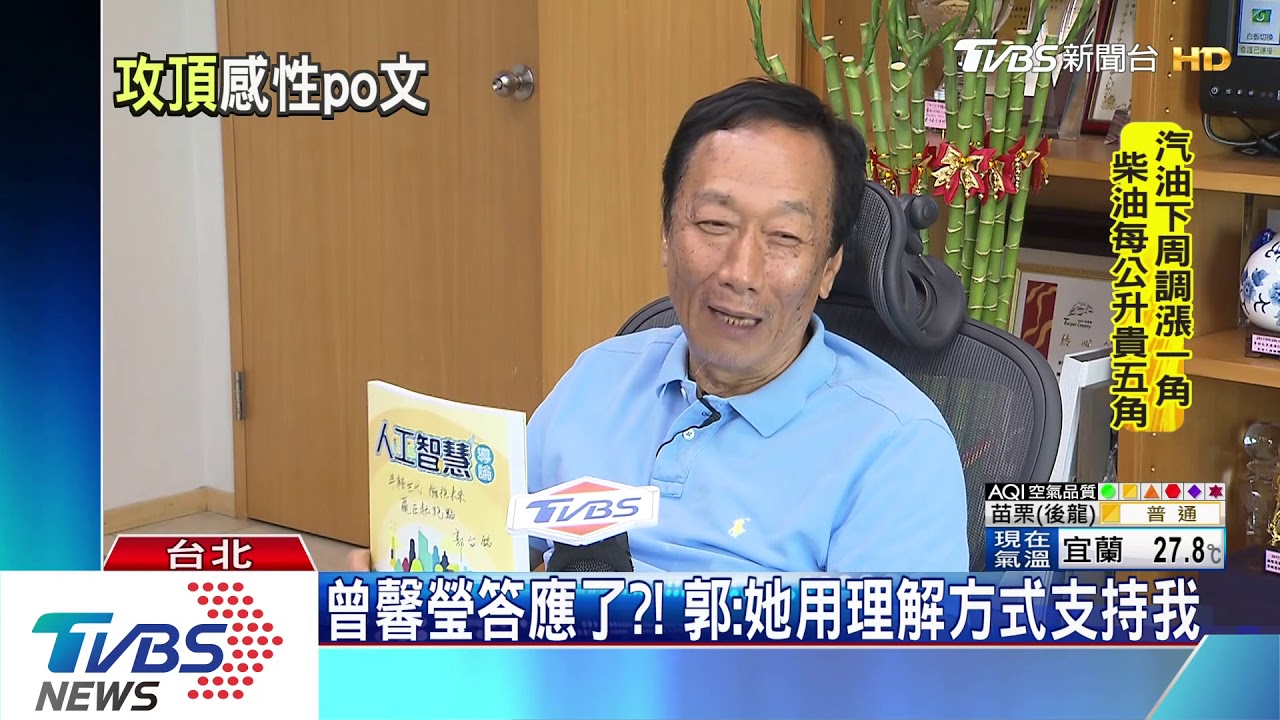 曾馨瑩答應了？！　郭：她用理解方式支持我